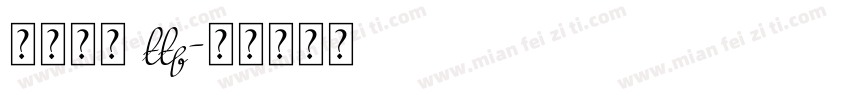 一加莹黑 ttf字体转换